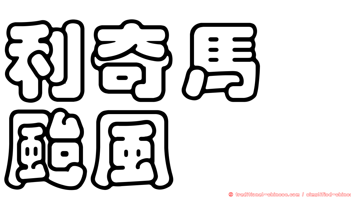 利奇馬　颱風